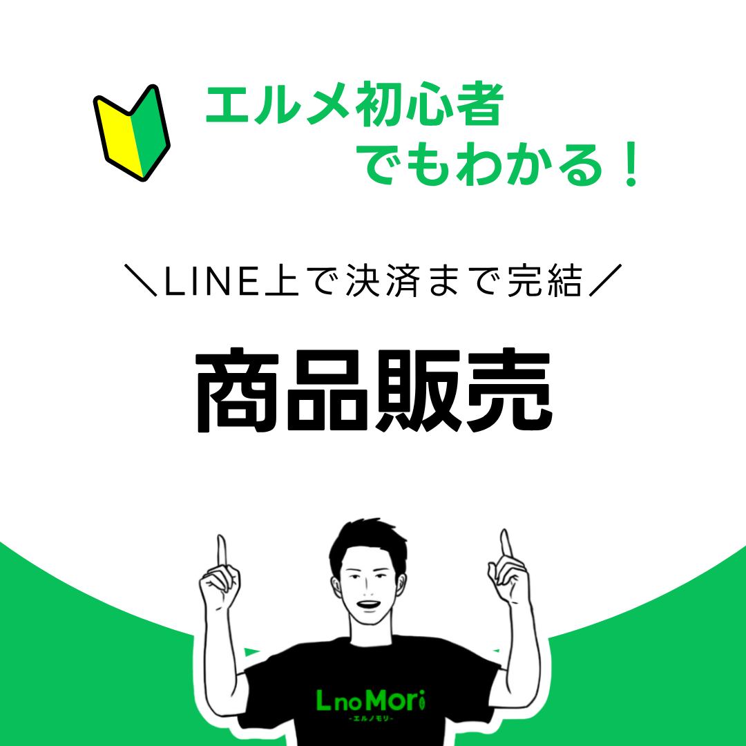 【エルメの商品販売】